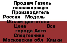 Продам Газель пассажирскую › Производитель ­ Россия › Модель ­ 323 132 › Объем двигателя ­ 2 500 › Цена ­ 80 000 - Все города Авто » Спецтехника   . Московская обл.,Химки г.